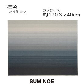 スミノエ ラグマット 瞑色 190×240cm ソライロ ネイビー メイショク 日本製 SUMINOE HOME RUG MAT