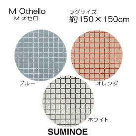 スミノエ ラグマット オセロ 150×150cm 正円 円形 ブルー/オレンジ/ホワイト 日本製 SUMINOE HOME RUG MAT