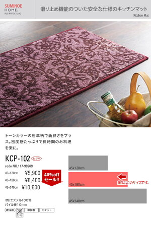 スミノエキッチンマットKCP-10245x180cmブラウン/グレー/パープル