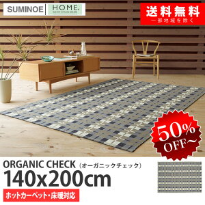 スミノエラグマット「ORGANICCHECK(オーガニックチェック)」(サイズ:140×200cm)(カラー:グレー)