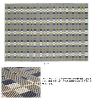 スミノエラグマット「ORGANICCHECK(オーガニックチェック)」(サイズ:140×200cm)(カラー:グレー)