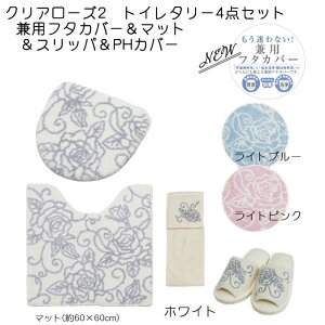 トイレタリー4点セット クリアローズ2 マット・兼用フタカバー(普通便座&温水洗浄・暖房便座兼用)・スリッパ・PHカバー ライトブルー/ライトピンク/ホワイト