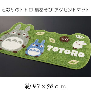 となりのトトロ 風あそび アクセントマット 約47×90cm グリーン ジブリ 玄関マット