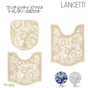 �g�C���^���[2�_�Z�b�g LANCETTI �s�b�c�H �g�C�����p�t�^�J�o�[&�g�C���}�b�g �u���[/�x�[�W��/�O���[ �����`�F�b�e�B ���{��