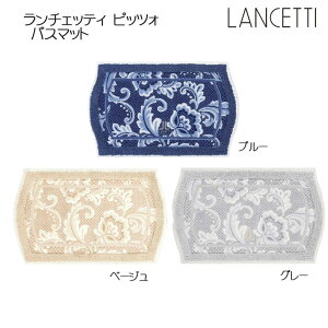 LANCETTI �s�b�c�H �o�X�}�b�g ��50×80cm �u���[/�x�[�W��/�O���[ �����`�F�b�e�B ���{��