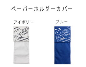 楽天市場 スヌーピー ペーパーホルダーカバーの通販