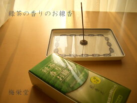 緑茶の香りのお線香 煎香茶(ぜんこうちゃ）