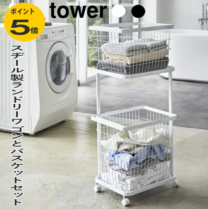 楽天市場】ランドリーワゴン ＋ バスケット セット タワー 2段 tower 3 
