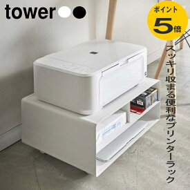プリンター台 ツーウェイプリンター | 収納ラック タワー ホワイト ブラック 山崎実業 プリンターラック 用紙収納 キャスター付 お洒落 収納 机上 卓上 ロータイプ 黒 プリンタラック プリンターワゴン tower おしゃれ 机下 電話台 収納棚 置き場 ラック モニター台 整理棚