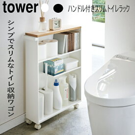 トイレラック ハンドル付きスリムトイレラック タワー tower ワゴン トイレットペーパーホルダースリム キャスター付き 幅13cm トイレ収納 収納ラック 山崎実業| スリム ラック 隙間 すき間 収納 省スペース トイレ収納棚 棚 スリムラック 洗面所 おしゃれ 収納棚 キャスター