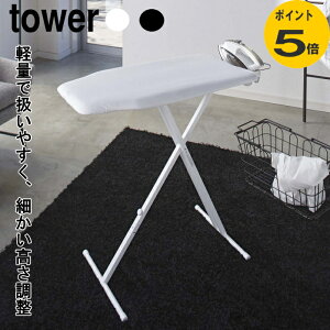 アイロン台 軽量 スタンド式アイロン台 タワー tower ホワイト ブラック スタンド カバー 折りたたみ 高さ調整 13段階 おしゃれ 山崎実業