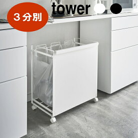 【ゴミ箱 分別 レジ袋 目隠し分別ダストワゴン 3分別 タワー】 ホワイト ブラック シンプル おしゃれ tosca 山崎実業 目隠し分別ダストワゴン