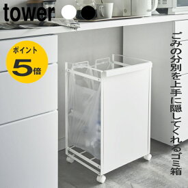 ゴミ箱 分別 レジ袋 目隠し分別ダストワゴン 2分別 タワー ホワイト ブラック シンプル おしゃれ tosca 山崎実業 目隠し分別ダストワゴン