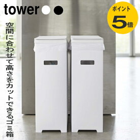 ゴミ箱 【スリム蓋付きゴミ箱 タワー 2個セット】ホワイト 山崎実業 ブラック カットできるごみ箱 ダストボックス トラッシュカン 35L ゴミ袋 45L袋対応 袋掛け 分別 スリム 軽い フタ付き ふた おしゃれ