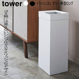 ごみ箱 トラッシュカン タワー 角型ロング 27L ホワイト ブラック 山崎実業 ゴミ箱 おしゃれ 木製 ダストボックス フタ付き 家庭用 業務用 スクエア 北欧 ウッド | シンプル 四角 ごみばこ リビング 部屋用 部屋 ゴミボックス ダスト 縦型 コンパクト スリム 蓋付き 縦長