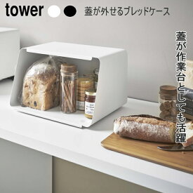 蓋が外せるブレッドケース タワー tower パンケース 食パン収納 ホワイト ブラック 山崎実業 整理ボックス おしゃれ スパイスラック 北欧 シンプル | 調味料ラック ブレッドボックス ブレットケース キッチン収納 収納ボックス まな板 カッティングボード 収納ケース ラック