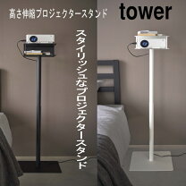 楽天市場】プロジェクター スタンド towerの通販