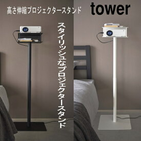 高さ伸縮プロジェクタースタンド タワー 山崎実業 tower ホワイト ブラック プロジェクター台 プロジェクター リモコン 収納 ホームシアター リビング 寝室 フック付き 高さ調節可能 お洒落 | スタイリッシュ 省スペース ホームプロジェクター コンパクト フロアスタンド
