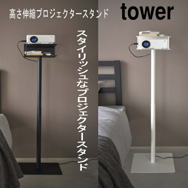 楽天市場】高さ伸縮プロジェクタースタンド タワー 山崎実業 tower 