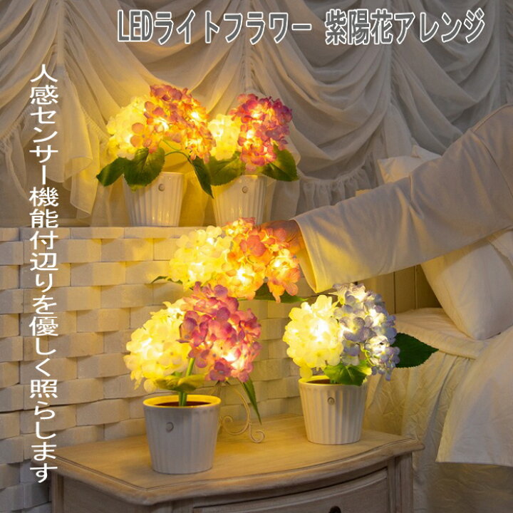 楽天市場】人感センサー機能付き LEDライトフラワー 紫陽花アレンジ 藤 