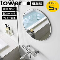 マグネットバスルーム樹脂ミラー タワー 丸型 42cm 10173 10174 山崎実業 鏡 ガラスミラー 壁掛け くもり…