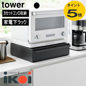 カセットコンロが入る家電下ラック タワー 1段 10197 10198 山崎実業 ブラック ホワイトower レンジ下 収納 ラック テーブル 引き出し レンジ台 ちょい置き キッチン 電子レンジ レンジラック 一