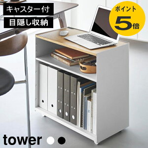 隠せるテレワークワゴン タワー 1424 1425 ブラック ホワイト キャスター付き ワゴン デスク テレワーク 可動棚 収納 棚 隠せる 収納ラック テーブル キッチン ランドリー パソコン プリンター