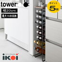 天板付きボトルストッカー タワー 8段 1491 1492 ホワイト ブラック 山崎実業 ワイン バー 酒用品 ワインラック ボト…