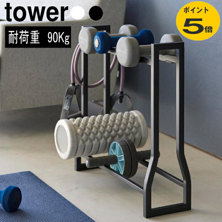 楽天市場】ダンベルラック タワー 山崎実業 ブラック ホワイト tower 