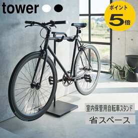 自転車 スタンド タワー 自転車ホルダー 山崎実業 towerブラック ホワイト 室内 倒れない 収納 屋外 自転車スタンド ディスプレイ ラック サイクルスタンド 自転車置き 北欧 おしゃれ モノトーン クロスバイク ロードバイク 滑り止め付 ヘルメット掛 角度調節1965 1966
