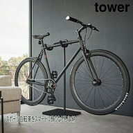 自転車 スタンド タワー 自転車ホルダー 山崎実業 towerブラック ホワイト 室内 倒れない 収納 屋外 自転…