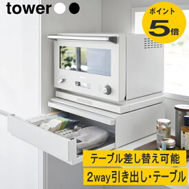 ツーウェイ キッチン家電下引き出し&スライドテーブル タワー ホワイト ブラック 山崎実業 キッチン用品 食器 調理器具 キッチン整理用品 整理ボックス 電子レンジ レンジ下 スライド トレー テーブル ラック 引き出し 台 収納 カウンター シンプル おしゃれ 電子レンジ台