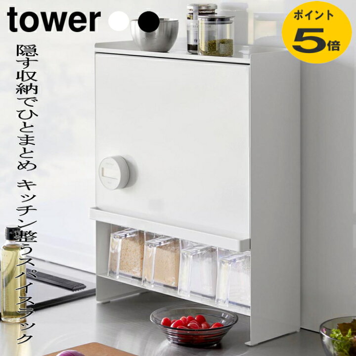 楽天市場】前が開く隠せる調味料ラック タワー 山崎実業 隙間収納 調味