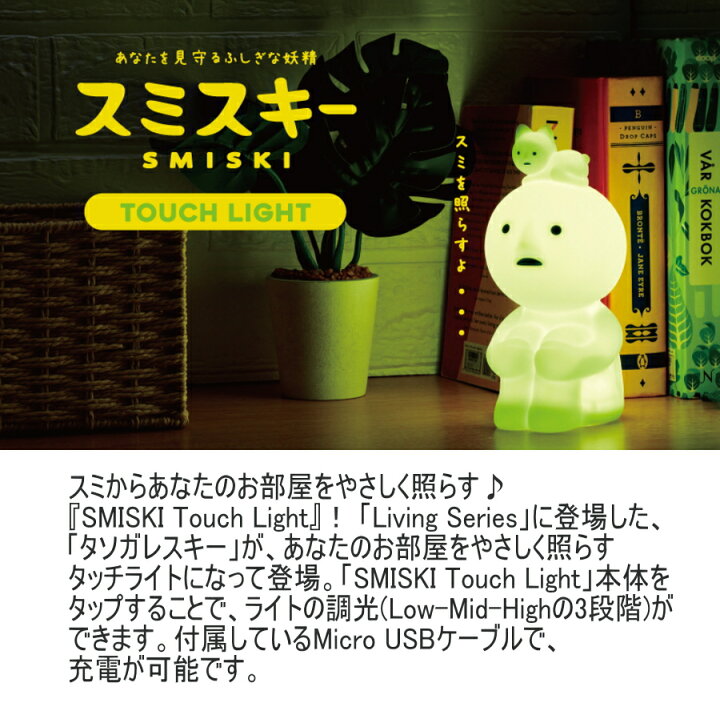 楽天市場】スミスキー タッチライト SMISKI Touch Light ドリームズ 