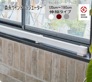ECh[WG[^[120cm`190cm Lk^Cv window radiator W R-1219 | ۃq[^[ q[^[ pq[^[ ȃGl Ih~ g[ ₦ ObY ΍ ₦΍ g[ ȃGlg[