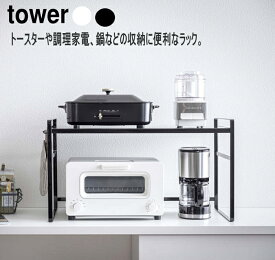 トースター ラック タワー ワイド tower ホワイト ブラック 山崎実業 レンジボード 高さ 30 キッチン ラック 隙間収納 棚 コーヒーメーカー 鍋 ラック 1段 おしゃれ 収納 収納棚 省スペース 調理家電 ブレッドケース 電子レンジ 炊飯器 調味料 シェルフ インテリア スリム