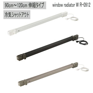 ECh[WG[^[90cm`120cm Lk^Cv window radiator W R-0912 zCg uE XeJ[| ۃq[^[ q[^[ pq[^[ ȃGl Ih~ g[ ObY ΍ ₦΍ 