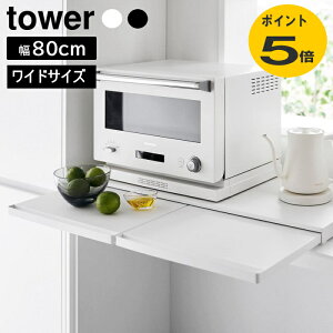 キッチン家電下スライドテーブル タワー W80 幅80cm ワイドサイズ 山崎実業 ブラック ホワイトower レンジ下 収納 ラック テーブル 引き出し レンジ台 ちょい置き キッチン 電子レンジ レンジラ