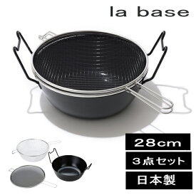 天ぷら鍋 揚げ鍋 ラバーゼ 鉄揚げ鍋セット 28cm 油はね防止ネット揚げかご付 la base 監修 有元葉子 使いやすく美しい お洒落 日本製 | キッチン用品 調理器具 油はね防止ネット 鉄 鍋 鉄なべ 揚げ物 油はね防止 耐久性 天ぷら セット なべ ナベ お鍋 深型 両手鍋 油はね