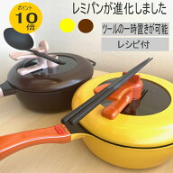 【ポイント10倍 正規品】レミパン 片手鍋24cm ブラウン イエロー フライパン 鍋 調理器具 IH調理器対応 …