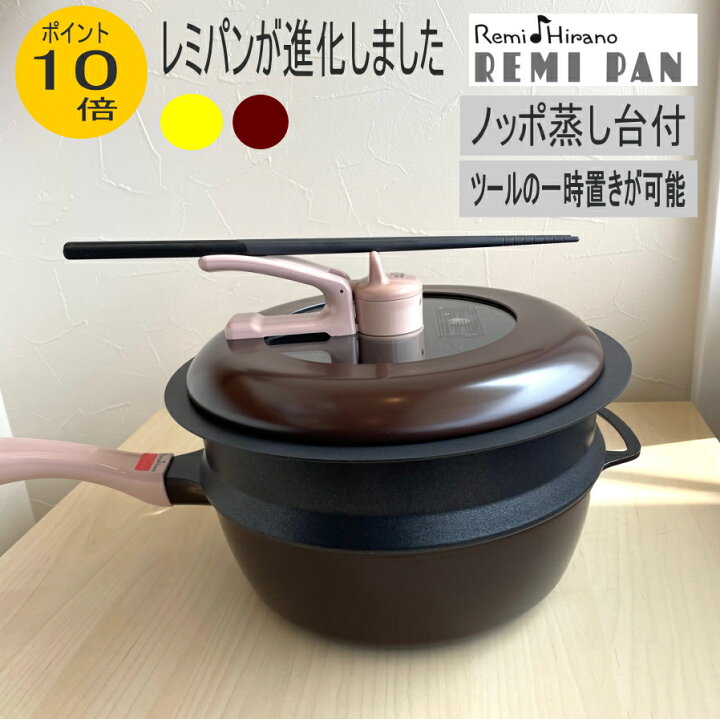 楽天市場】レミパン 片手鍋24cm ノッポ蒸し台付 ブラウン イエロー 