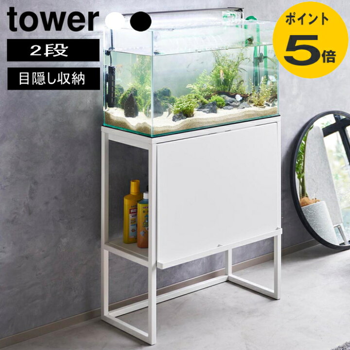 楽天市場】水槽ラック ヌークス nooks 山崎実業 ブラック ホワイト 