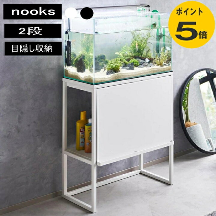 楽天市場】水槽ラック ヌークス nooks 山崎実業 ブラック ホワイト 