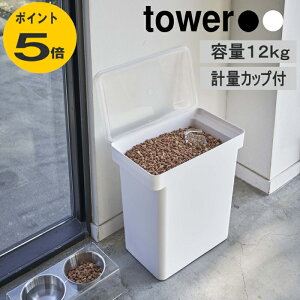 密閉ペットフードストッカー タワー 12kg 計量カップ付 山崎実業 ホワイト ブラック キャスター付 犬 猫 餌 大容量 シンプル スリム お洒落 保存容器 袋ごと 大きい 犬密閉 猫密閉 収納 エサ