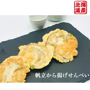 大粒ほたて唐揚げせんべい