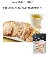いかの唐揚げ甘塩だれ