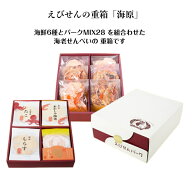 ギフト【高評価★4.78】えびせん重箱 海原 御中元 御歳暮 御年賀 手土産 帰省土産 ギフト 煎餅 暑中見舞 …