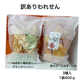 人気の3種入 割れせん400g われせん　えびせん