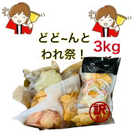 限界に挑戦中！どどどどか〜んとわれ祭☆何が届くかはお楽しみ 全部で3kg。訳ありせんあり、実店舗のみの…