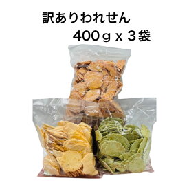 工場直送！選べる訳ありわれせん 400gx3袋　1.2kg　お試し